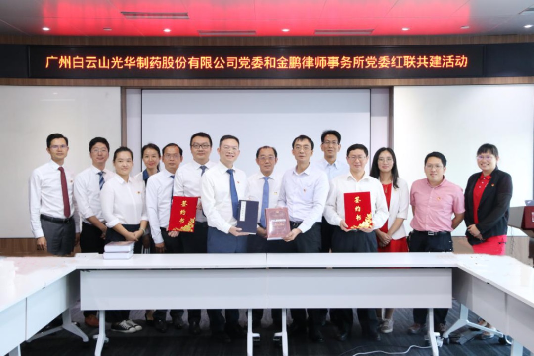 “红色引领促生长 融合联动创共赢” | 白云山918博天堂官网公司党委与金鹏状师事务所党委开展 红联共建运动