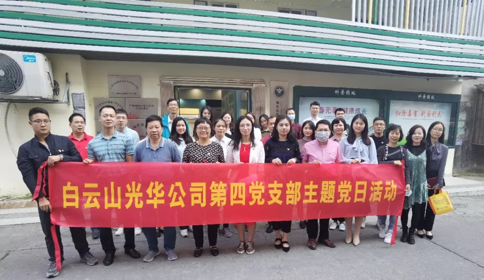 白云山918博天堂官网公司第四党支部开展禁毒教育主题党日运动