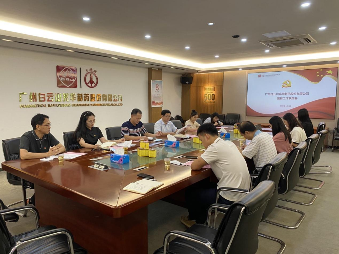 构建“大监视”名堂，强化“大监视”协力——白云山918博天堂官网公司召开羁系事情联席聚会