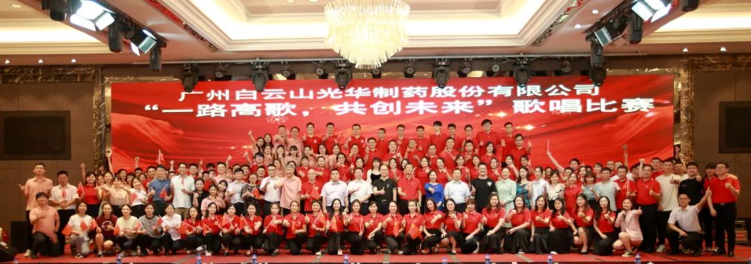 回声嘹亮庆七一，一起高歌创未来 ——白云山918博天堂官网公司庆“七一”主题运动暨“一起高歌，共创未来”赞美角逐圆满收官