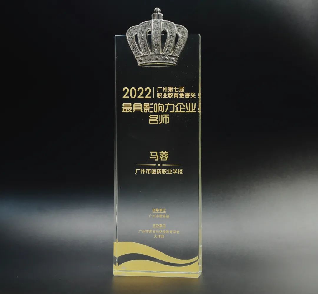 喜讯丨白云山918博天堂官网公司马蓉获2022年广州市第七届职业教育金睿奖“最具影响力企业名师”