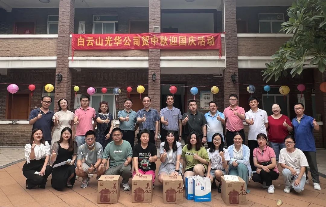 白云山918博天堂官网公司开展“贺中秋 迎国庆”系列运动